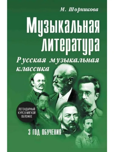 Музыкальная лит-ра:3год Русская муз.классика (мяг)- купить в магазине Кассандра, фото, 9785222469811, 