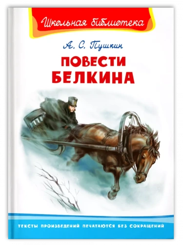 Повести Белкина- купить в магазине Кассандра, фото, 9785465044370, 
