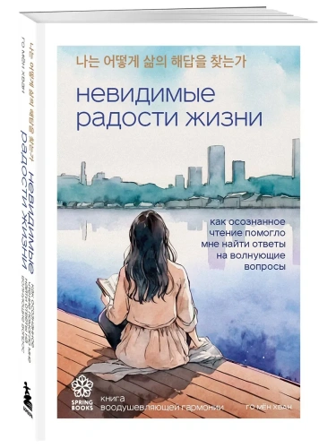 Невидимые радости жизни. Как осознанное чтение помогло мне найти ответы на волнующие вопросы- купить в магазине Кассандра, фото, 9785042001895, 