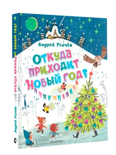 Откуда приходит Новый год? Рисунки О. Демидовой- купить в магазине Кассандра, фото, 9785171658564, 