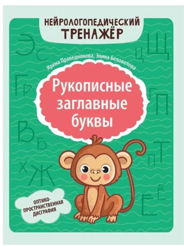 Рукописные заглавные буквы: оптико-пространственная дисграфия- купить в магазине Кассандра, фото, 9785222449042, 