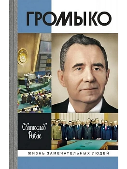 Громыко: война, мир и дипломатия - купить в магазине Кассандра, фото, 9785235049482, 