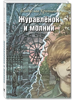 Журавлёнок и молнии. Роман для ребят и взрослых — фото, ISBN 9785001981459
