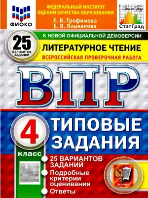 ВПР.ФИОКО.СТАТГРАД.ЛИТЕРАТУРНОЕ ЧТЕНИЕ.4 КЛАСС.25 ВАРИАНТОВ.ТЗ.ФГОС НОВЫЙ- купить в магазине Кассандра, фото, 9785377225355, 