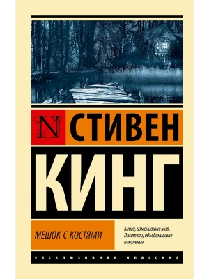 Мешок с костями- купить в магазине Кассандра, фото, 9785171811013, 