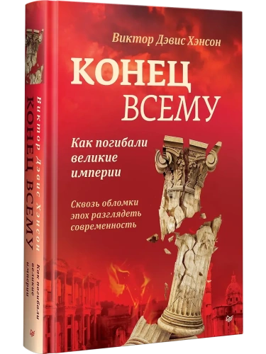 Конец всему. Как погибали великие империи- купить в магазине Кассандра, фото, 9785446143085, 