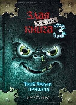 Маленькая злая книга 3 - купить в магазине Кассандра, фото, 9785041044985, 
