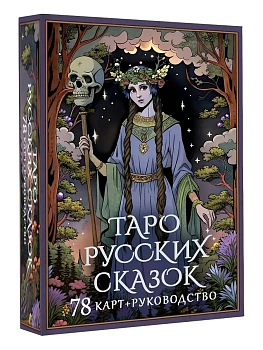 Таро русских сказок - купить в магазине Кассандра, фото, 9785171665616, 
