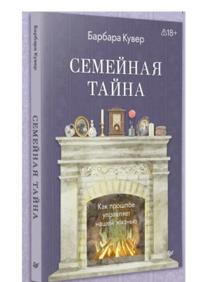 Семейная тайна. Как прошлое управляет нашей жизнью- купить в магазине Кассандра, фото, , 