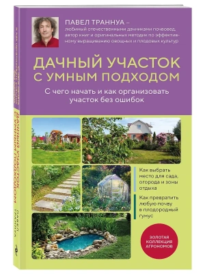 Дачный участок с умным подходом. С чего начать и как организовать участок без ошибок — фото, ISBN 9785042338267