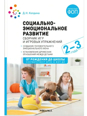 ФГОС.ФОП.Социально-эмоциональное развитие..Сборник игр и игровых упр-й. Для работы с детьми 2-3 лет.- купить в магазине Кассандра, фото, 9785431545795, 
