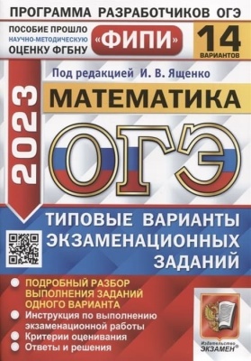 ОГЭ. Математика-2023. 14 вариантов. ФИПИ. Типовые варианты экзаменационных заданий- купить в магазине Кассандра, фото, 9785377187240, 