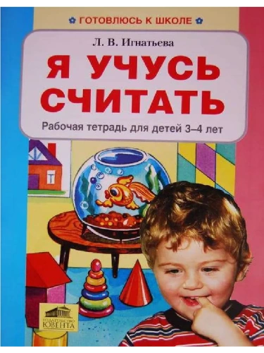 Я учусь считать.Раб.тетрадь для детей 3-4 лет- купить в магазине Кассандра, фото, 9785091003192, 