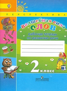 Волшебная сила слов 2 класс Климанова. Рабочая тетрадь. 2016. ФГОС(Перспектива) - купить в магазине Кассандра, фото, , 