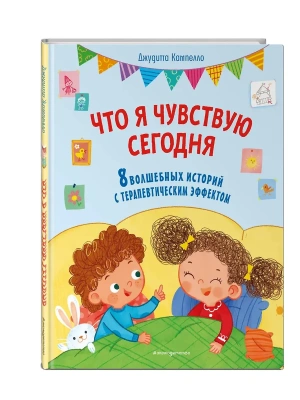 Что я чувствую сегодня (ил. Ф. Зито) — фото, ISBN 9785041966454