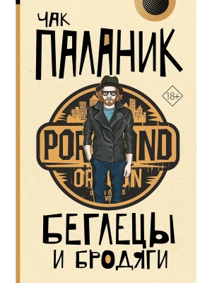 Беглецы и бродяги- купить в магазине Кассандра, фото, 9785171816506, 