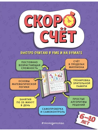 Скоросчет: для детей 6-10 лет- купить в магазине Кассандра, фото, 9785041791223, 