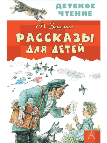 Рассказы для детей- купить в магазине Кассандра, фото, 9785170982905, 