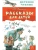 Рассказы для детей- купить в магазине Кассандра, фото, 9785170982905, 