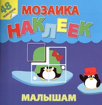 Мозаика наклеек малышам.Жаркие страны.  (ш)(О) - купить в магазине Кассандра, фото, 9785985035827, 