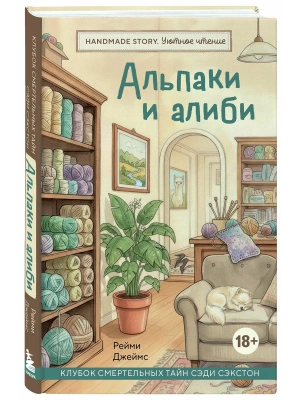 Альпаки и алиби. Клубок смертельных тайн Сэди Сэкстон- купить в магазине Кассандра, фото, 9785042292569, 