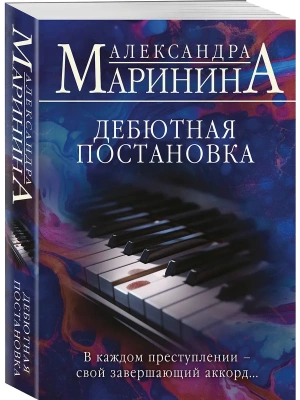 Дебютная постановка- купить в магазине Кассандра, фото, , 