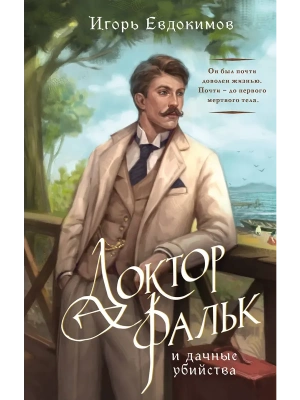 Доктор Фальк и дачные убийства (#1)- купить в магазине Кассандра, фото, 9785042202711, 