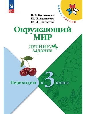 Окружающий мир. Летние задания. Переходим в 3 класс- купить в магазине Кассандра, фото, 9785091292374, 