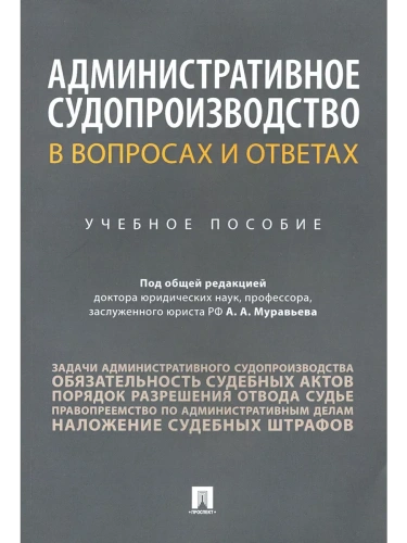 Административное судопроизводство в вопросах и ответах. Уч.пос.- купить в магазине Кассандра, фото, 9785392424894, 