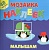 Мозаика наклеек малышам.Жаркие страны.  (ш)(О) - купить в магазине Кассандра, фото, 9785985035827, 
