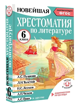 Хрестоматия по литературе 6 класс. Аудиоверсии по QR-коду - купить в магазине Кассандра, фото, 9785171604400, 