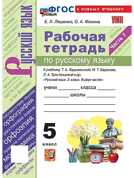 Русский язык 5кл.Ладыженская.Рабочая тетрадь.Ч.1.ФГОС НОВЫЙ (к новому учебнику) 2026 — фото, ISBN 9785377228912