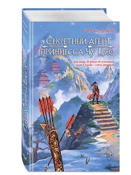 Секретный агент принцесса Чу Цяо (#1) - купить в магазине Кассандра, фото, 9785042005442, 