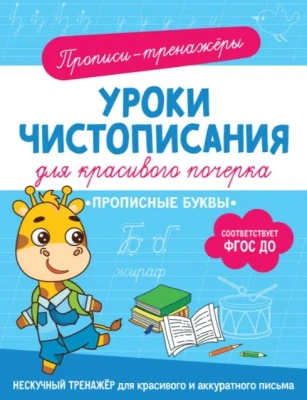 Прописные буквы- купить в магазине Кассандра, фото, 9785353107422, 