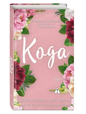 Идеальный дуэт. Кода (#2)- купить в магазине Кассандра, фото, 9785042152399, 