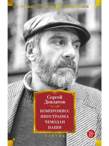 Компромисс. Иностранка. Чемодан. Наши- купить в магазине Кассандра, фото, 9785389211469, 