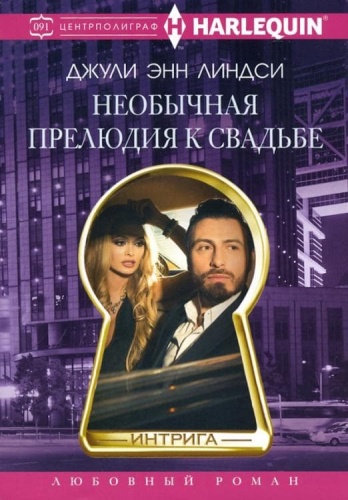 Необычная прелюдия к свадьбе- купить в магазине Кассандра, фото, 9785227100252, 