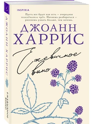 Ежевичное вино- купить в магазине Кассандра, фото, 9785042114311, 