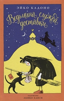 Ведьмина служба доставки. Кн.1 — фото, ISBN 9785389135109