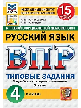 ВПР.ФИОКО.СТАТГРАД.Русский язык 4кл.15 вариантов.ТЗ.ФГОС НОВЫЙ.2026 - купить в магазине Кассандра, фото, 9785377224938, 