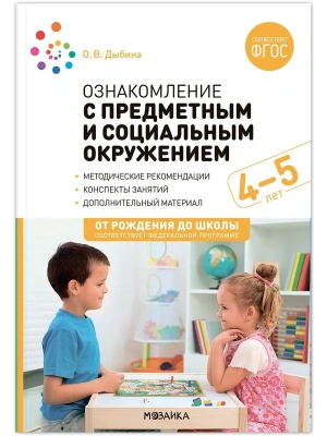 ФГОС.ФОП.Ознакомление с предметным и социальным окружением. 4-5 лет. Конспекты занятий.- купить в магазине Кассандра, фото, 9785431539336, 