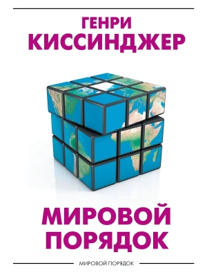 Мировой порядок- купить в магазине Кассандра, фото, 9785171351731, 