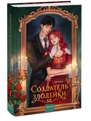 Создатель злодейки. Том 1- купить в магазине Кассандра, фото, 9785002507467, 