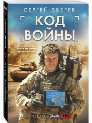 Код войны- купить в магазине Кассандра, фото, 9785042260315, 