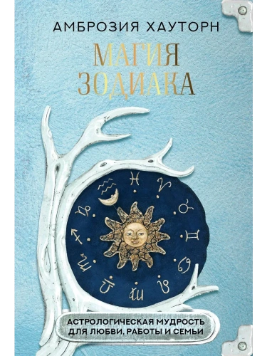 Магия зодиака: астрологическая мудрость для любви, работы и семьи- купить в магазине Кассандра, фото, 9785171652982, 