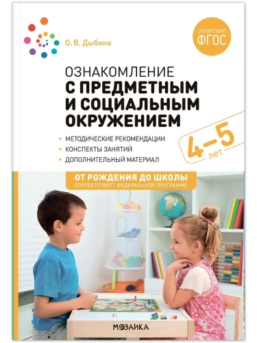 ФГОС.ФОП.Ознакомление с предметным и социальным окружением. 4-5 лет. Конспекты занятий.- купить в магазине Кассандра, фото, 9785431539336, 