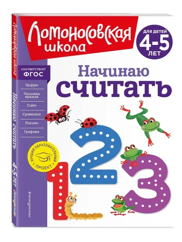Начинаю считать. Для детей 4-5 лет (новое оформление)- купить в магазине Кассандра, фото, 9785041723484, 