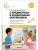 ФГОС.ФОП.Ознакомление с предметным и социальным окружением. 4-5 лет. Конспекты занятий.- купить в магазине Кассандра, фото, 9785431539336, 