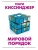 Мировой порядок- купить в магазине Кассандра, фото, 9785171351731, 