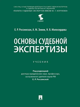 Основы судебной экспертизы. Уч.-М.:Проспект,2026. - купить в магазине Кассандра, фото, , 